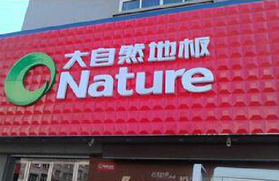 长顺门头招牌制作就选最合适的材料。