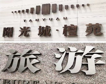 长顺日常生活中常见的广告金属字。