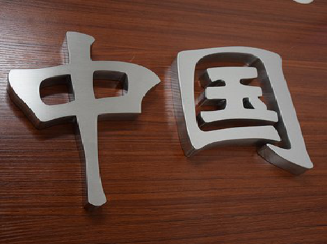 长顺拉丝不锈钢字的特点。