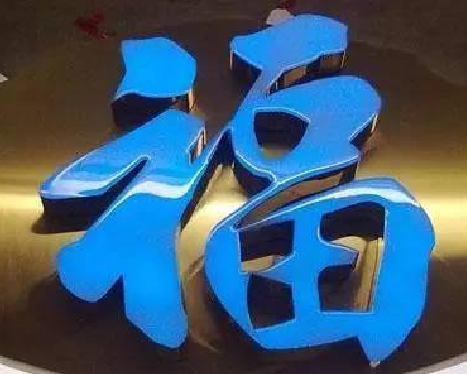 长顺树脂字发黄或坏了，自己怎么修？